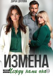 Скачать Измена, между нами она бесплатно