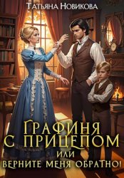 Скачать Графиня с прицепом, или Верните меня обратно! бесплатно