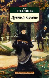 Скачать Лунный камень бесплатно