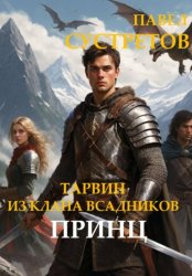 Скачать Тарвин из клана Всадников - Принц бесплатно