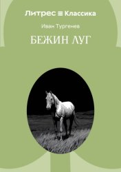 Скачать Бежин луг бесплатно