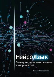 Скачать Нейроязык. Почему вы учили язык годами - и как ускориться бесплатно