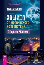 Скачать Защита от магического воздействия. Обереги. Чистки бесплатно
