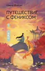 Скачать Путешествие с Фениксом. Книга 1 бесплатно