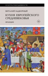 Скачать Кухня европейского Средневековья. Франция бесплатно