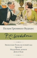 Скачать Вильгельм Телль на новый лад. Бросок! Неудобные деньги. Дева в беде бесплатно