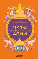 Скачать Мифы Юго-Восточной Азии бесплатно