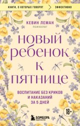 Скачать Новый ребенок к пятнице. Воспитание без криков и наказаний за 5 дней бесплатно
