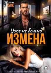 Скачать Измена. Уже не больно бесплатно