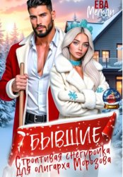 Скачать Бывшие. Строптивая Снегурочка для олигарха Морозова бесплатно