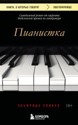 Скачать Пианистка. Скандальный роман от лауреата Нобелевской премии по литературе бесплатно