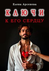 Скачать Ключи к Его Сердцу бесплатно