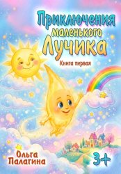 Скачать Приключения маленького Лучика бесплатно