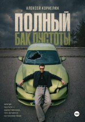 Скачать Полный бак пустоты бесплатно