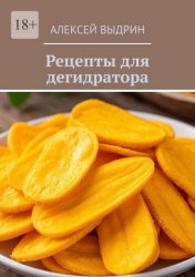 Скачать Рецепты для дегидратора бесплатно