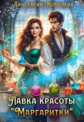 Скачать Лавка красоты 