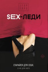 Скачать SEX-леди. Старайся для себя, а не для него бесплатно