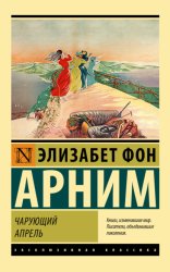 Скачать Чарующий апрель бесплатно