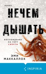 Скачать Нечем дышать бесплатно