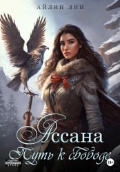 Скачать Ассана. Путь к свободе бесплатно