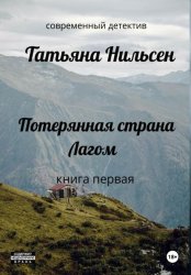 Скачать Потерянная страна Лагом бесплатно