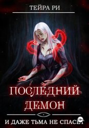 Скачать Последний демон. И даже тьма не спасет бесплатно