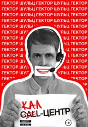 Скачать Кал-центр бесплатно