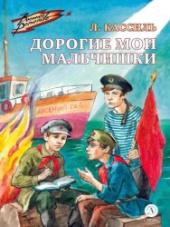 Скачать Дорогие мои мальчишки бесплатно