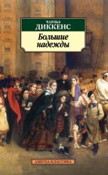 Скачать Большие надежды бесплатно