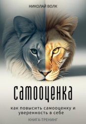 Скачать Самооценка. Как повысить самооценку и уверенность в себе. Книга-тренинг бесплатно