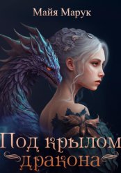 Скачать Под крылом Дракона бесплатно