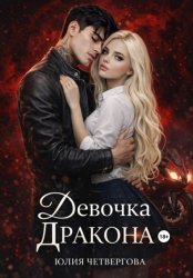 Скачать Девочка Дракона бесплатно