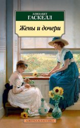 Скачать Жены и дочери бесплатно