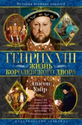 Скачать Генрих VIII. Жизнь королевского двора бесплатно