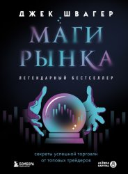 Скачать Маги рынка. Секреты успешной торговли от топовых трейдеров бесплатно