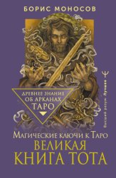 Скачать Великая книга Тота. Магические ключи к Таро бесплатно