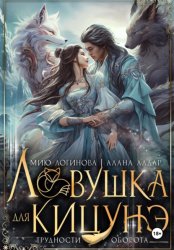 Скачать Ловушка для кицунэ бесплатно