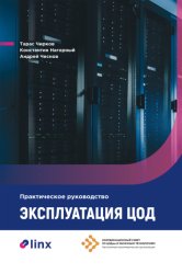 Скачать Эксплуатация ЦОД. Практическое руководство бесплатно