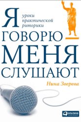 Скачать Я говорю – меня слушают. Уроки практической риторики бесплатно