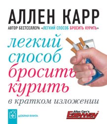Скачать Легкий способ бросить курить в кратком изложении бесплатно
