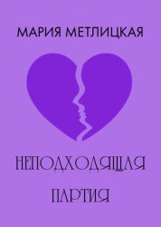 Скачать Неподходящая партия бесплатно
