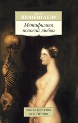 Скачать Метафизика половой любви бесплатно