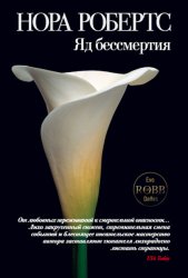 Скачать Яд бессмертия бесплатно