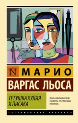 Скачать Тетушка Хулия и писака бесплатно