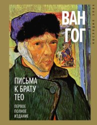 Скачать Письма к брату Тео. Первое полное издание бесплатно