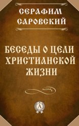 Скачать Беседы о цели христианской жизни бесплатно