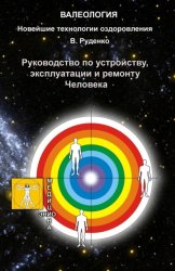 Скачать Руководство по устройству, эксплуатации и ремонту Человека бесплатно