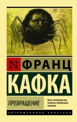 Скачать Превращение (сборник) бесплатно