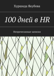 Скачать 100 дней в HR. Непричесанные записки бесплатно