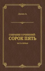Скачать Сорок пять. Часть первая бесплатно